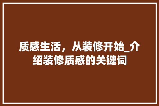 质感生活，从装修开始_介绍装修质感的关键词 质感生活，从装修开始_介绍装修质感的关键词 综合便民