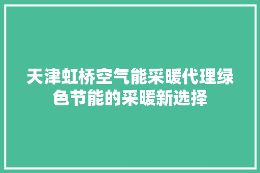 天津虹桥空气能采暖代理绿色节能的采暖新选择 汽车维修