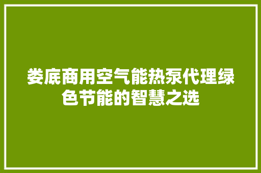 娄底商用空气能热泵代理绿色节能的智慧之选 墙体维修