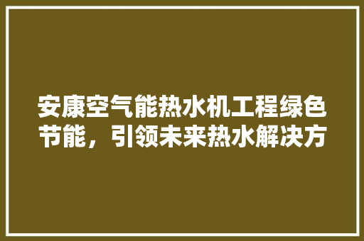 安康空气能热水机工程绿色节能，引领未来热水解决方法 墙体维修