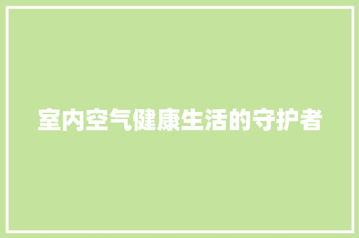 室内空气健康生活的守护者