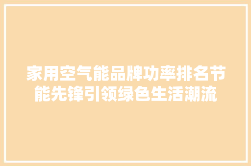 家用空气能品牌功率排名节能先锋引领绿色生活潮流