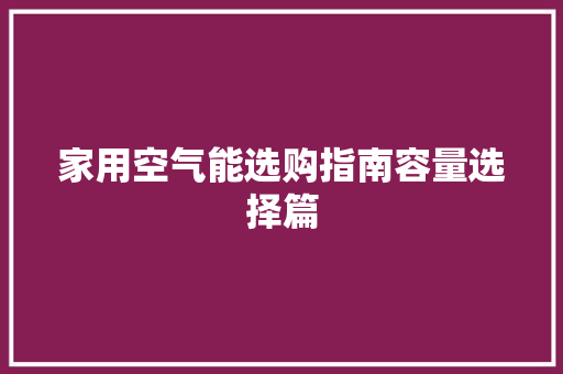 家用空气能选购指南容量选择篇 墙体维修