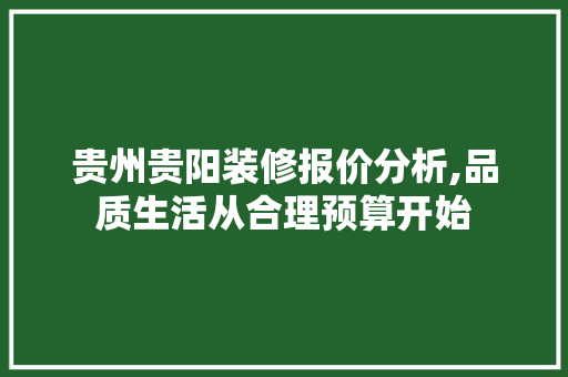 贵州贵阳装修报价分析,品质生活从合理预算开始 贵州贵阳装修报价分析,品质生活从合理预算开始 厨房维修