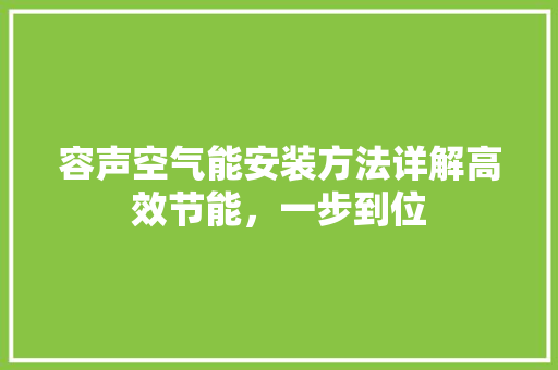 容声空气能安装方法详解高效节能，一步到位 墙体维修