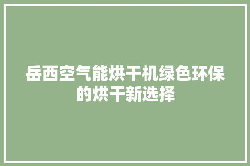 岳西空气能烘干机绿色环保的烘干新选择 墙体维修