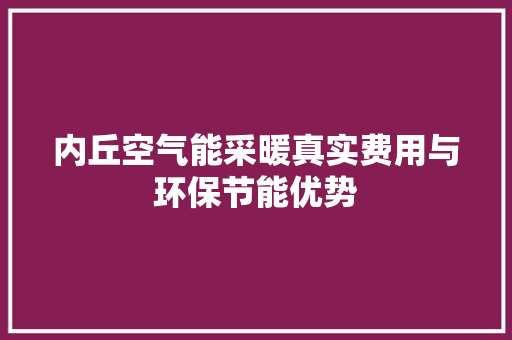 内丘空气能采暖真实费用与环保节能优势 厨房维修