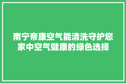 南宁帝康空气能清洗守护您家中空气健康的绿色选择 厨房维修