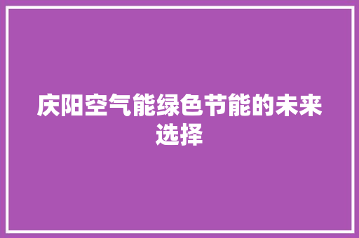 庆阳空气能绿色节能的未来选择 墙体维修