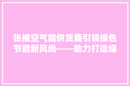 张掖空气能供货商引领绿色节能新风尚——助力打造绿色环保家园 家电维修