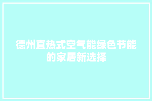 德州直热式空气能绿色节能的家居新选择 综合便民
