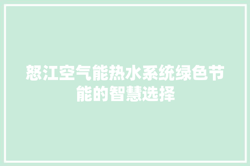 怒江空气能热水系统绿色节能的智慧选择 汽车维修