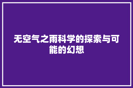 无空气之雨科学的探索与可能的幻想