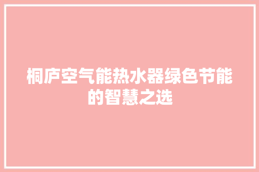 桐庐空气能热水器绿色节能的智慧之选