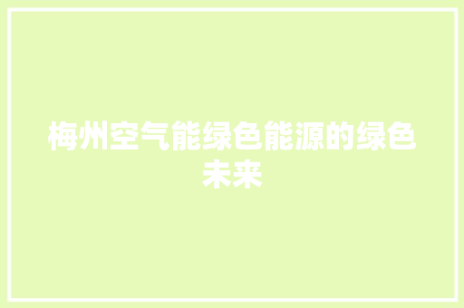 梅州空气能绿色能源的绿色未来