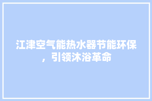江津空气能热水器节能环保，引领沐浴革命 墙体维修