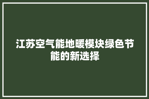 江苏空气能地暖模块绿色节能的新选择 厨房维修