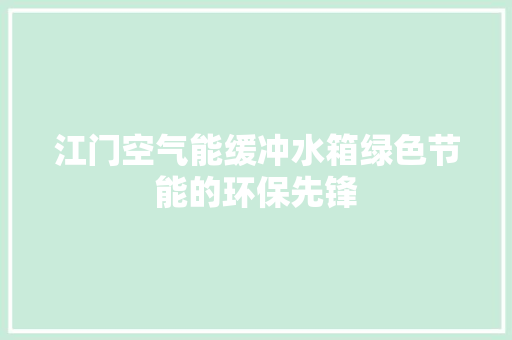 江门空气能缓冲水箱绿色节能的环保先锋