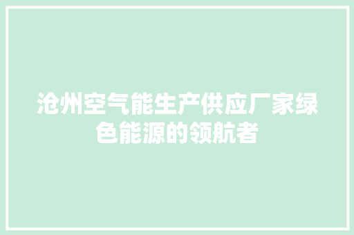 沧州空气能生产供应厂家绿色能源的领航者 墙体维修