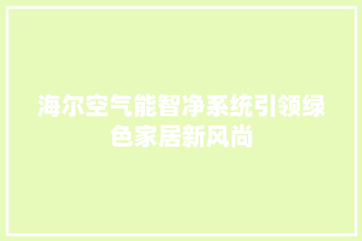 海尔空气能智净系统引领绿色家居新风尚