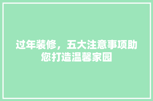 过年装修，五大注意事项助您打造温馨家园 过年装修，五大注意事项助您打造温馨家园 厨房维修