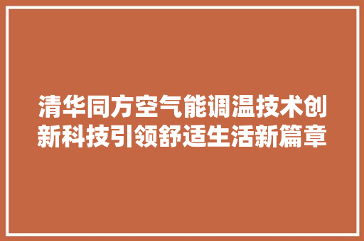 清华同方空气能调温技术创新科技引领舒适生活新篇章 墙体维修