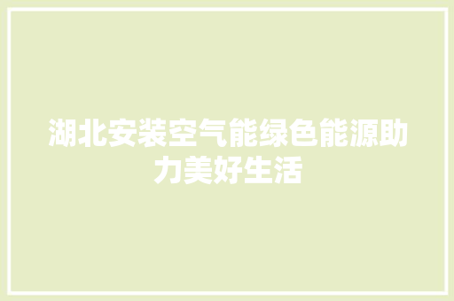 湖北安装空气能绿色能源助力美好生活 厨房维修