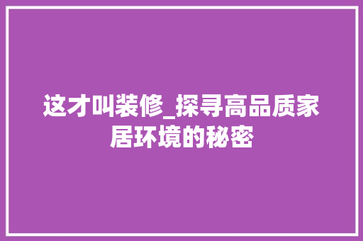 这才叫装修_探寻高品质家居环境的秘密 这才叫装修_探寻高品质家居环境的秘密 墙体维修