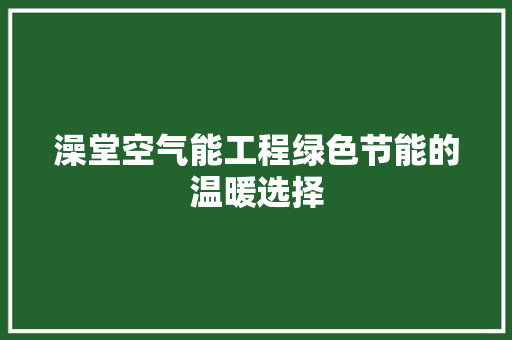 澡堂空气能工程绿色节能的温暖选择