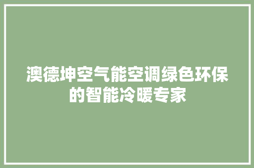 澳德坤空气能空调绿色环保的智能冷暖专家