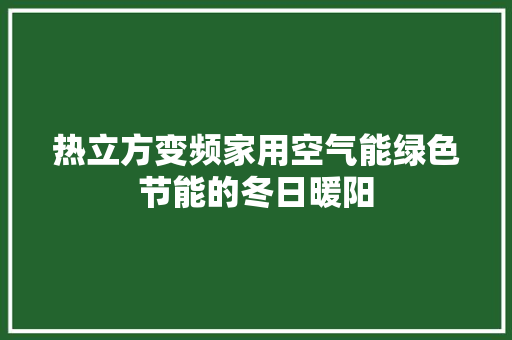 热立方变频家用空气能绿色节能的冬日暖阳