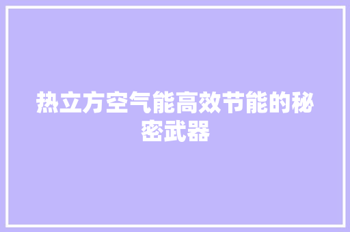 热立方空气能高效节能的秘密武器