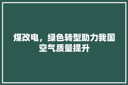 煤改电，绿色转型助力我国空气质量提升