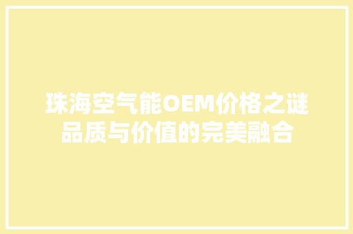 珠海空气能OEM价格之谜品质与价值的完美融合