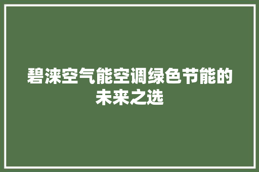 碧涞空气能空调绿色节能的未来之选 综合便民