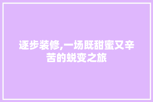 逐步装修,一场既甜蜜又辛苦的蜕变之旅 逐步装修,一场既甜蜜又辛苦的蜕变之旅 厨房维修