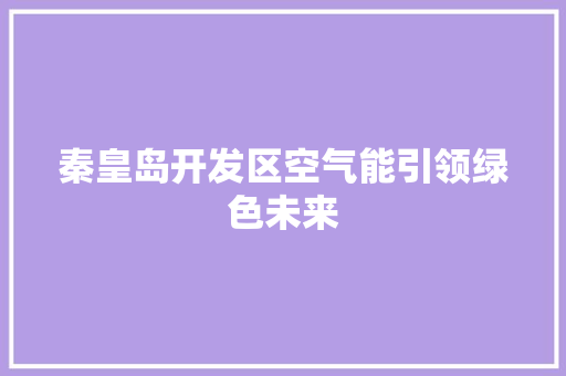 秦皇岛开发区空气能引领绿色未来