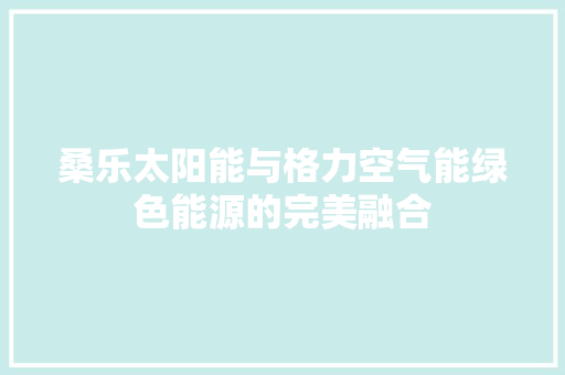 桑乐太阳能与格力空气能绿色能源的完美融合 墙体维修