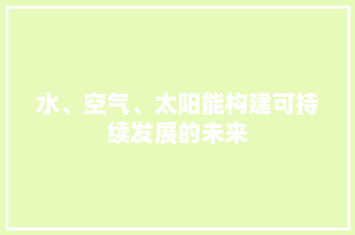水、空气、太阳能构建可持续发展的未来 墙体维修