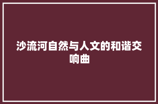 沙流河自然与人文的和谐交响曲 厨房维修