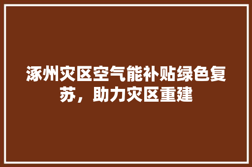 涿州灾区空气能补贴绿色复苏，助力灾区重建