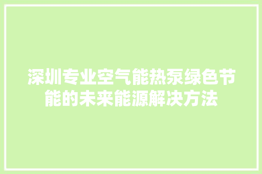 深圳专业空气能热泵绿色节能的未来能源解决方法