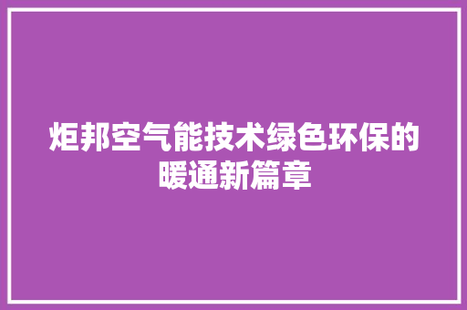 炬邦空气能技术绿色环保的暖通新篇章