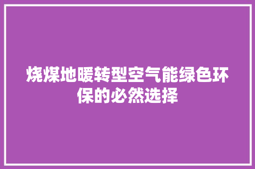 烧煤地暖转型空气能绿色环保的必然选择
