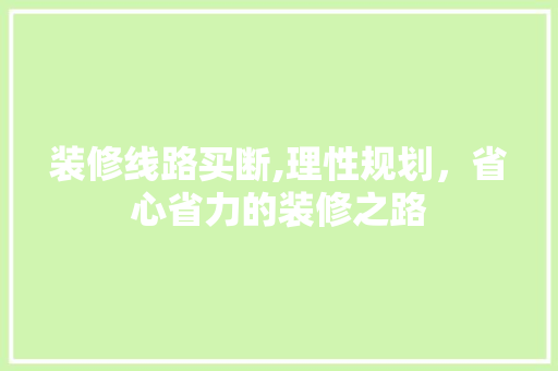 装修线路买断,理性规划，省心省力的装修之路 装修线路买断,理性规划，省心省力的装修之路 墙体维修
