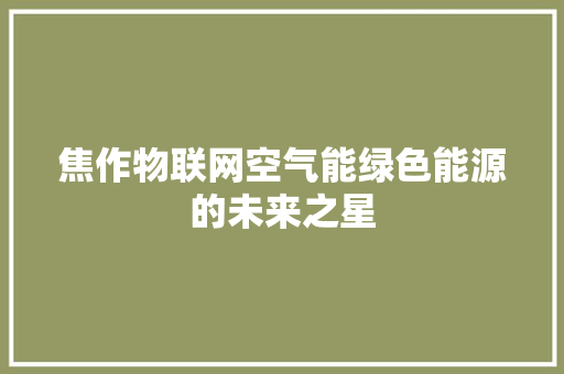 焦作物联网空气能绿色能源的未来之星
