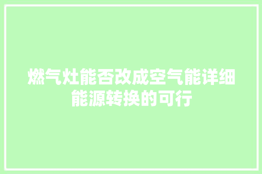 燃气灶能否改成空气能详细能源转换的可行
