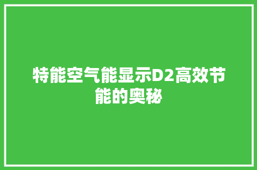 特能空气能显示D2高效节能的奥秘