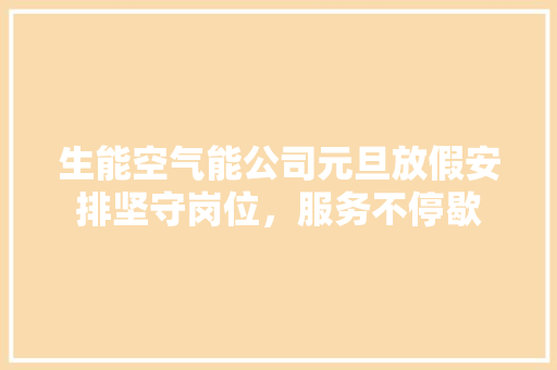 生能空气能公司元旦放假安排坚守岗位，服务不停歇