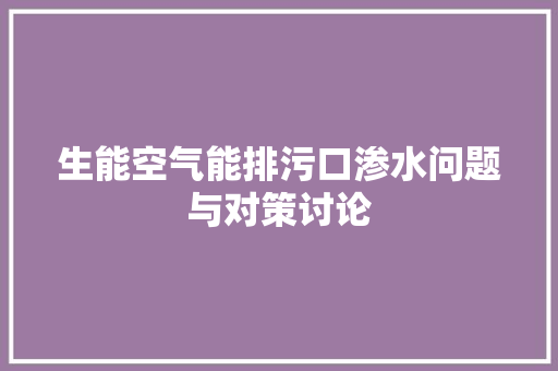 生能空气能排污口渗水问题与对策讨论